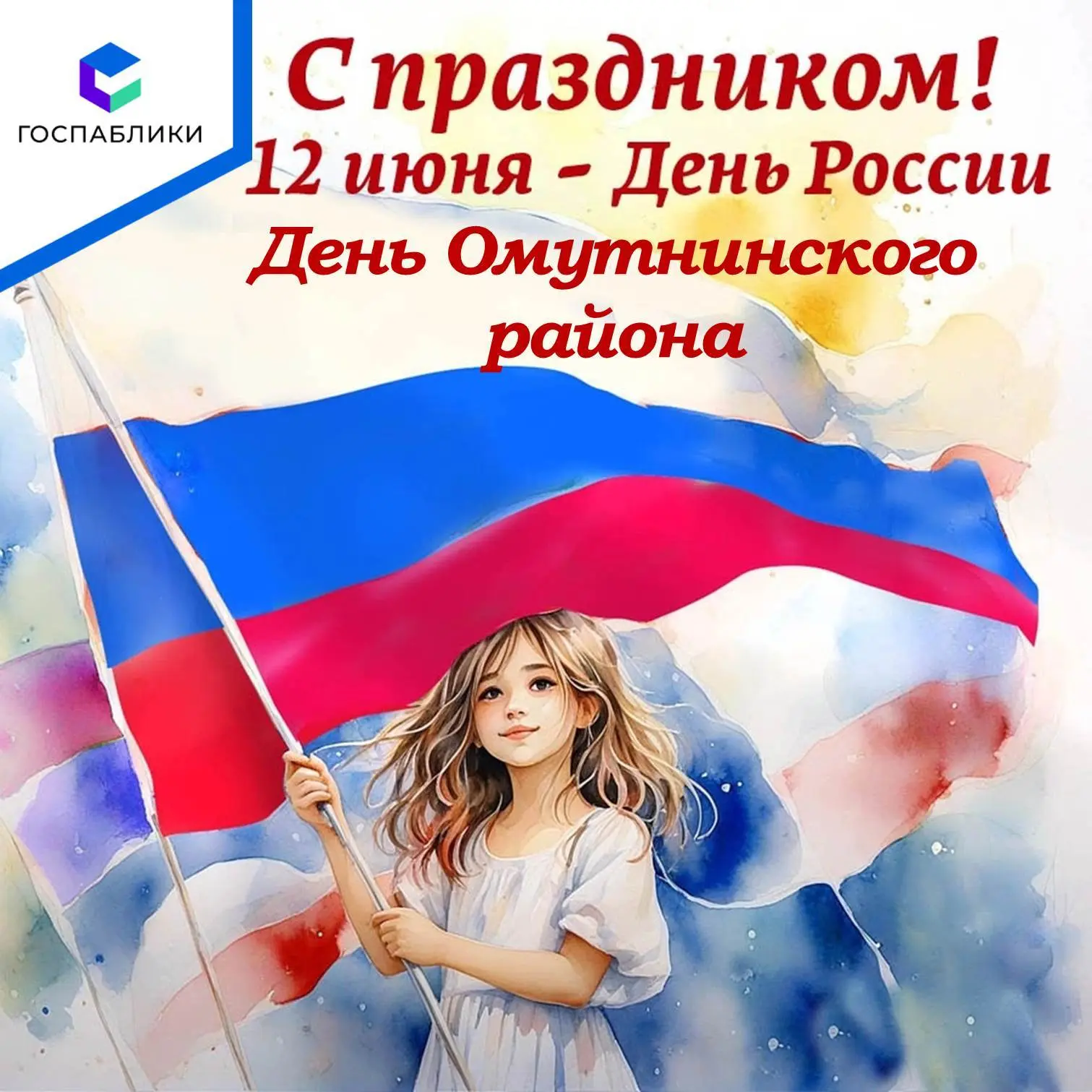 Уважаемые жители Омутнинского района!
От всей души поздравляем вас с двойным праздником — Днём Росси