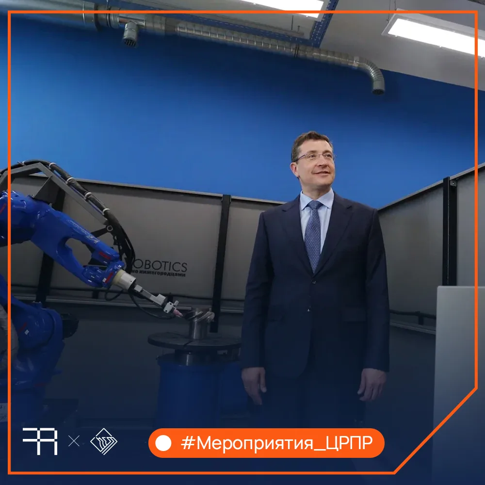 Губернатор Нижегородской области дал официальный старт работе нашего Центра! 🚀