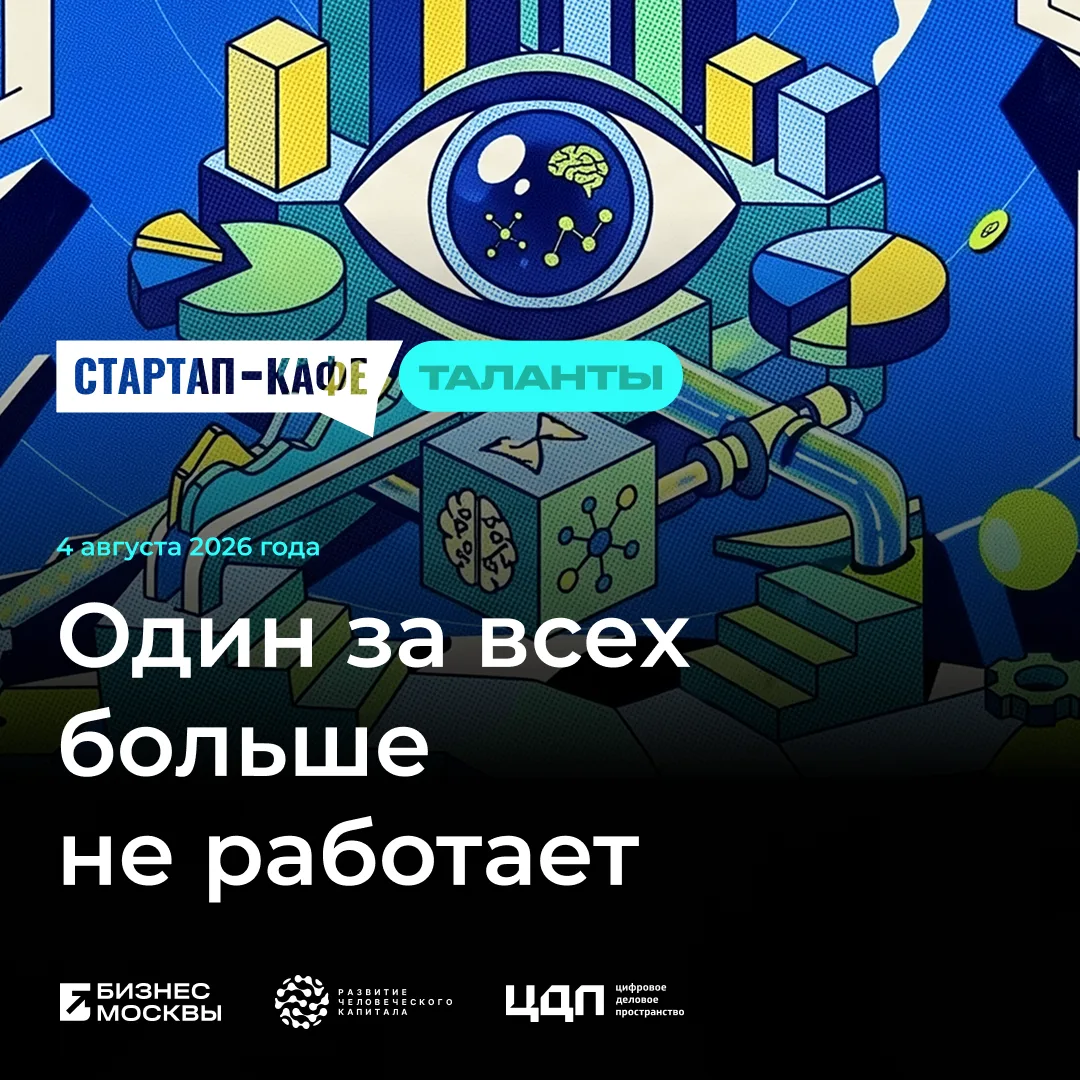 4 августа приглашаем на очередную встречу аналитического цикла Стартап-кафе «Один за вс...