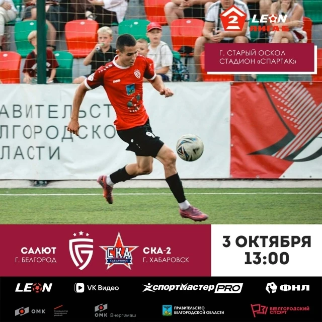 ⚽️ 3 октября «Салют» сыграет со СКА-2. Игра с хабаровской командой пройдёт на стадионе ...