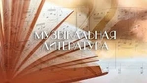 📚Зачем нужна «Музыкальная литература», или история музыки в музыкалке
