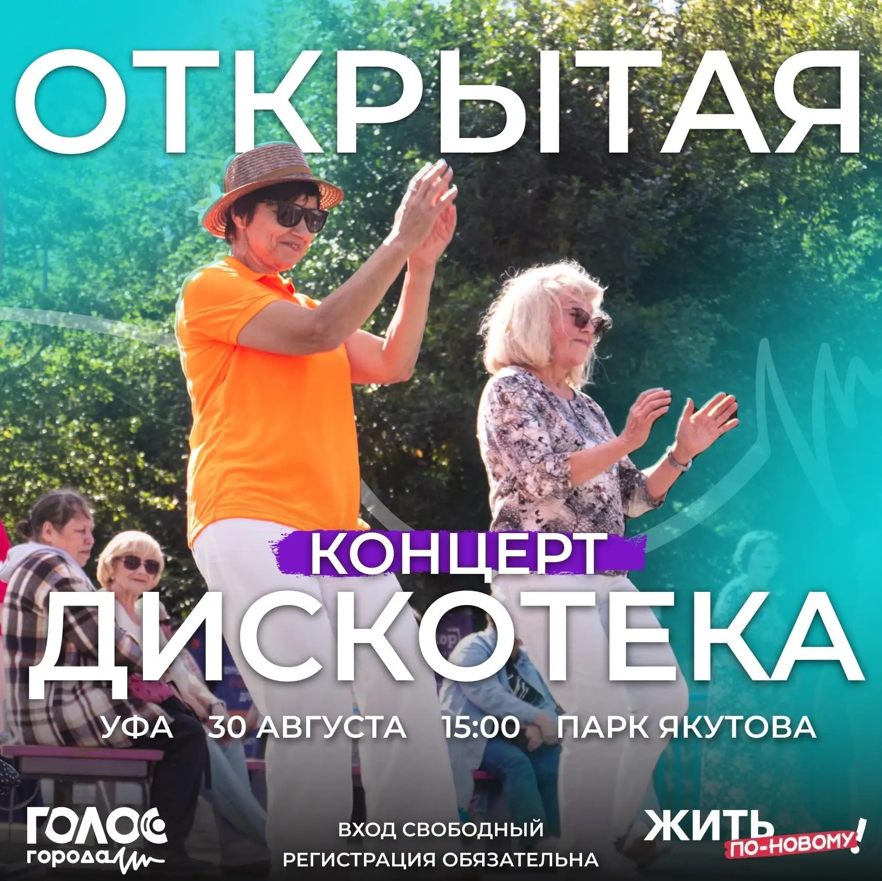 Открытая дискотека