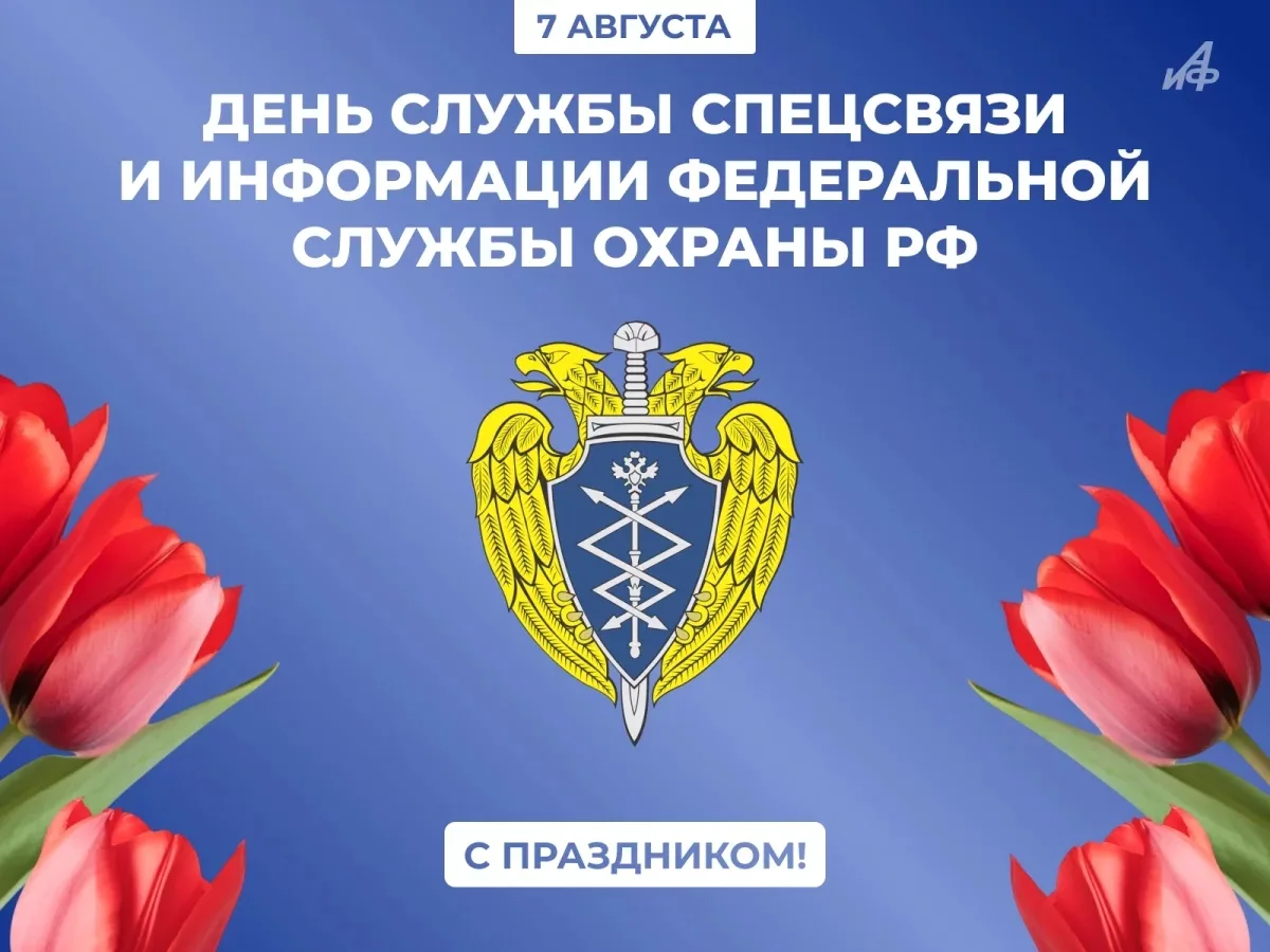 7 августа — День Службы спецсвязи и информации Федеральной службы охраны РФ

Служба обеспечивает раб