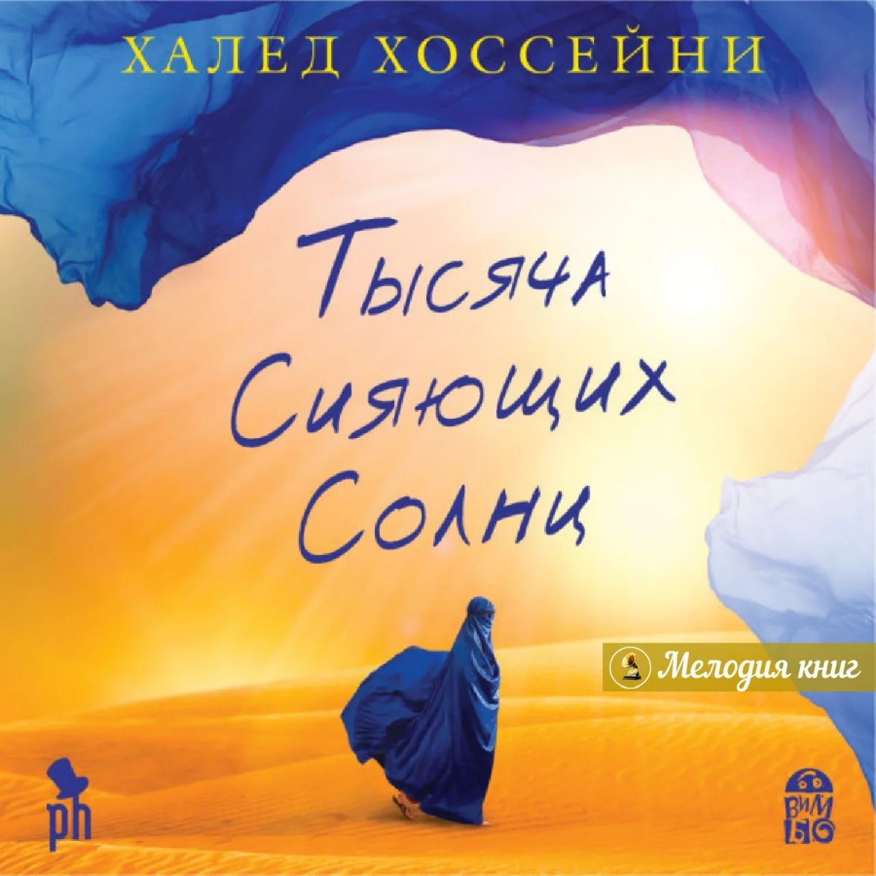 📀 Халед Хоссейни — Тысяча сияющих солнц