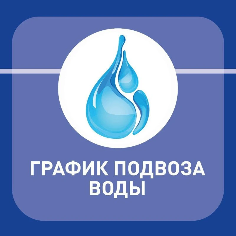 В связи с масштабными работами ООО "Концессии водоснабжения" будет приостановлено водоснабжение в Тр