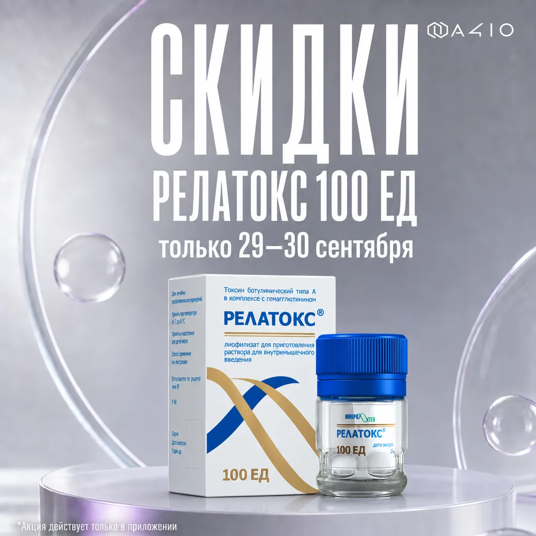 💙 Скидки на Релатокс 100 ЕД! 💙