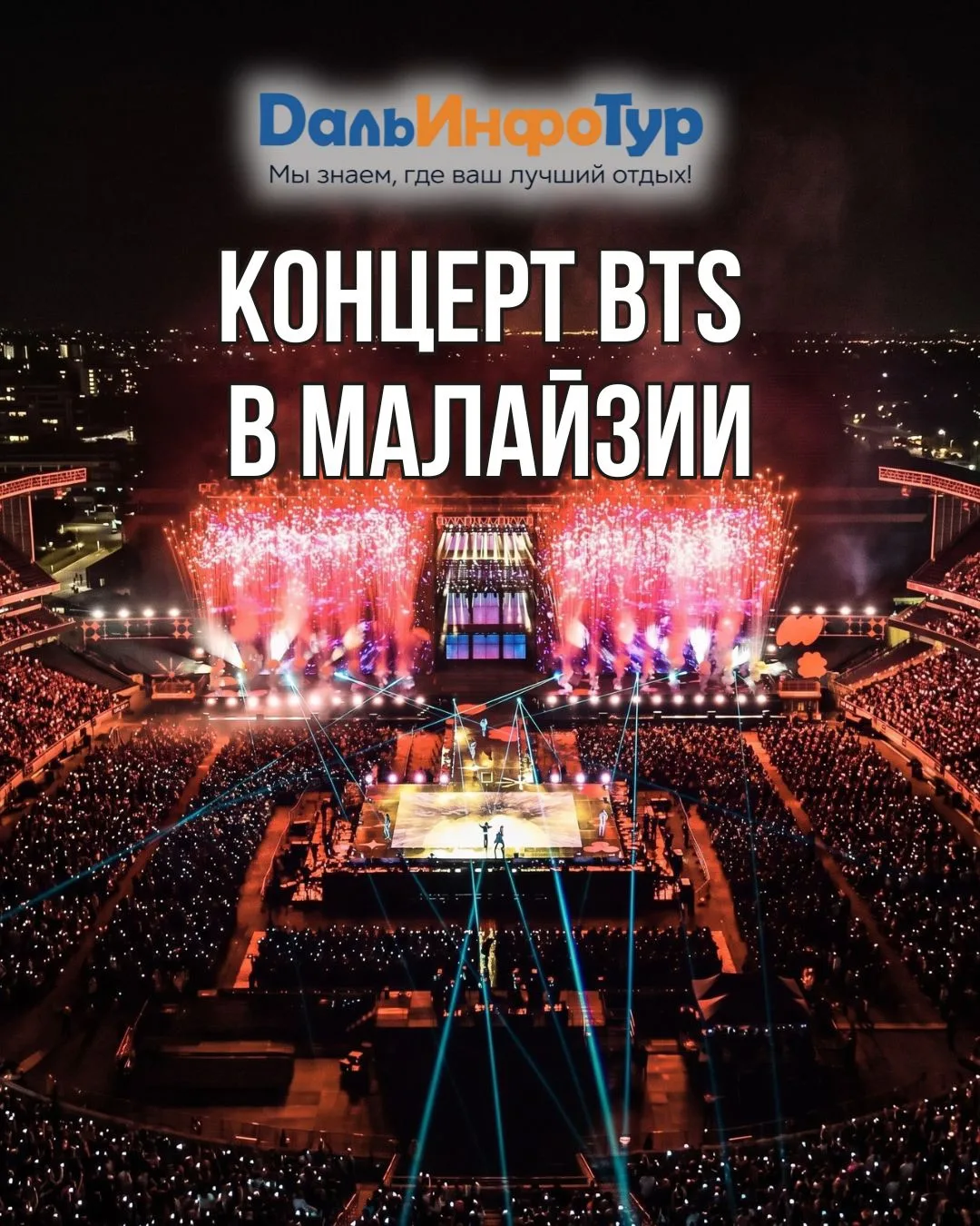 🎤 BTS в Малайзии: 11 лет спустя