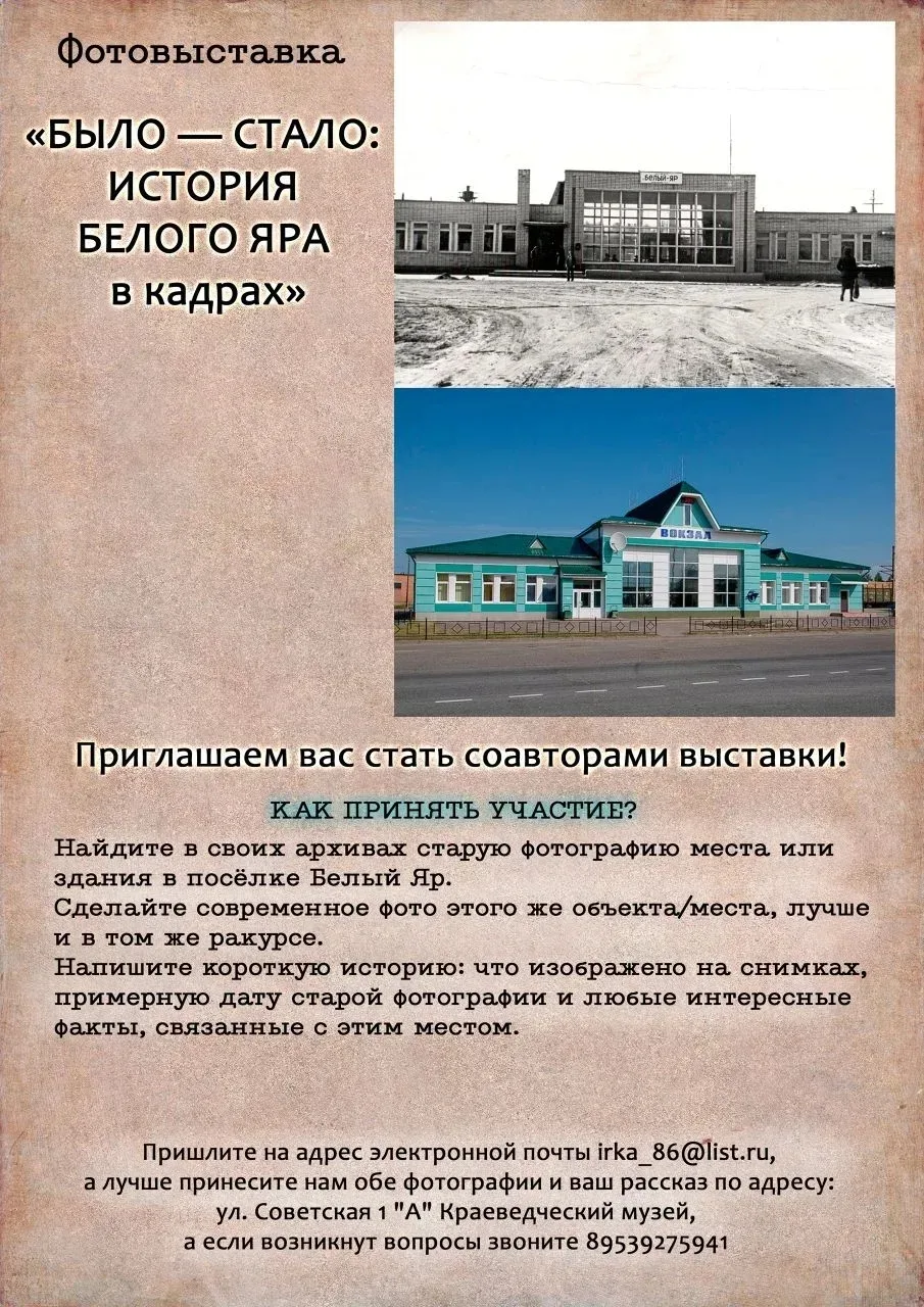 Фотовыставка «БЫЛО — СТАЛО: ИСТОРИЯ БЕЛОГО ЯРА в кадрах»
⁣
Дорогие жители и гости посёлка Белый Яр! 