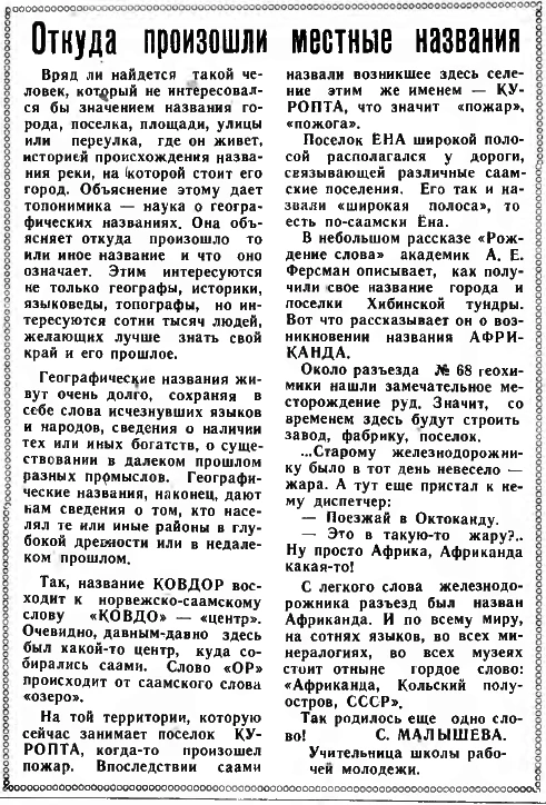 Из газеты "Рудный Ковдор" от 28 ноября 1964 года

Откуда произошли местные названия

Вряд ли найдетс