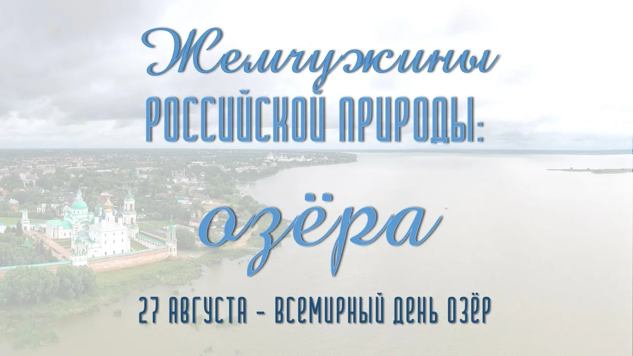 Презентацию ко Всемирному дню озёр подготовила модельная библиотека № 6. Приятного прос...