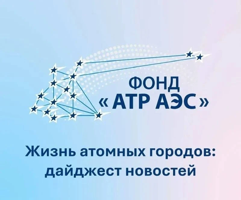 Жизнь атомных городов: дайджест новостей, выпуск 6

Дайджест рассказывает о примечательных событиях 