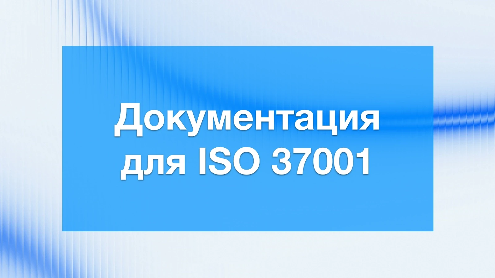 Какие документы нужны для ISO 37001: полный перечень для внедрения и сертификации