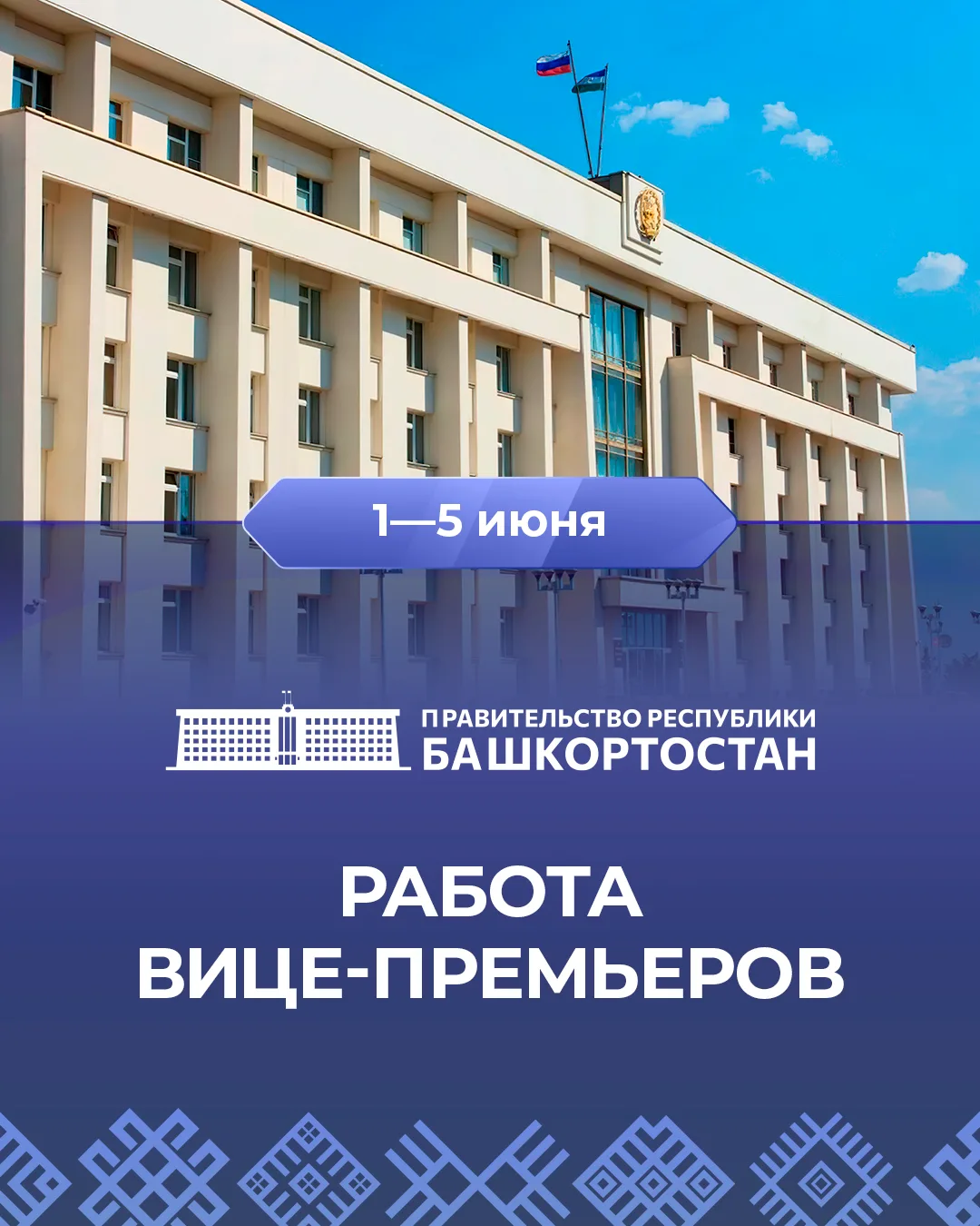 🟢 Работа вице-премьеров 1–5 июня: