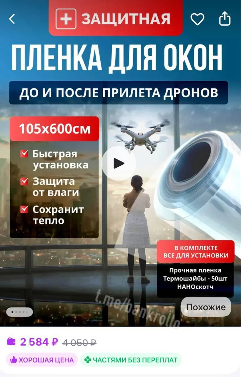 Плёнку на окна от беспилотников начали продавать на маркетплейсах.