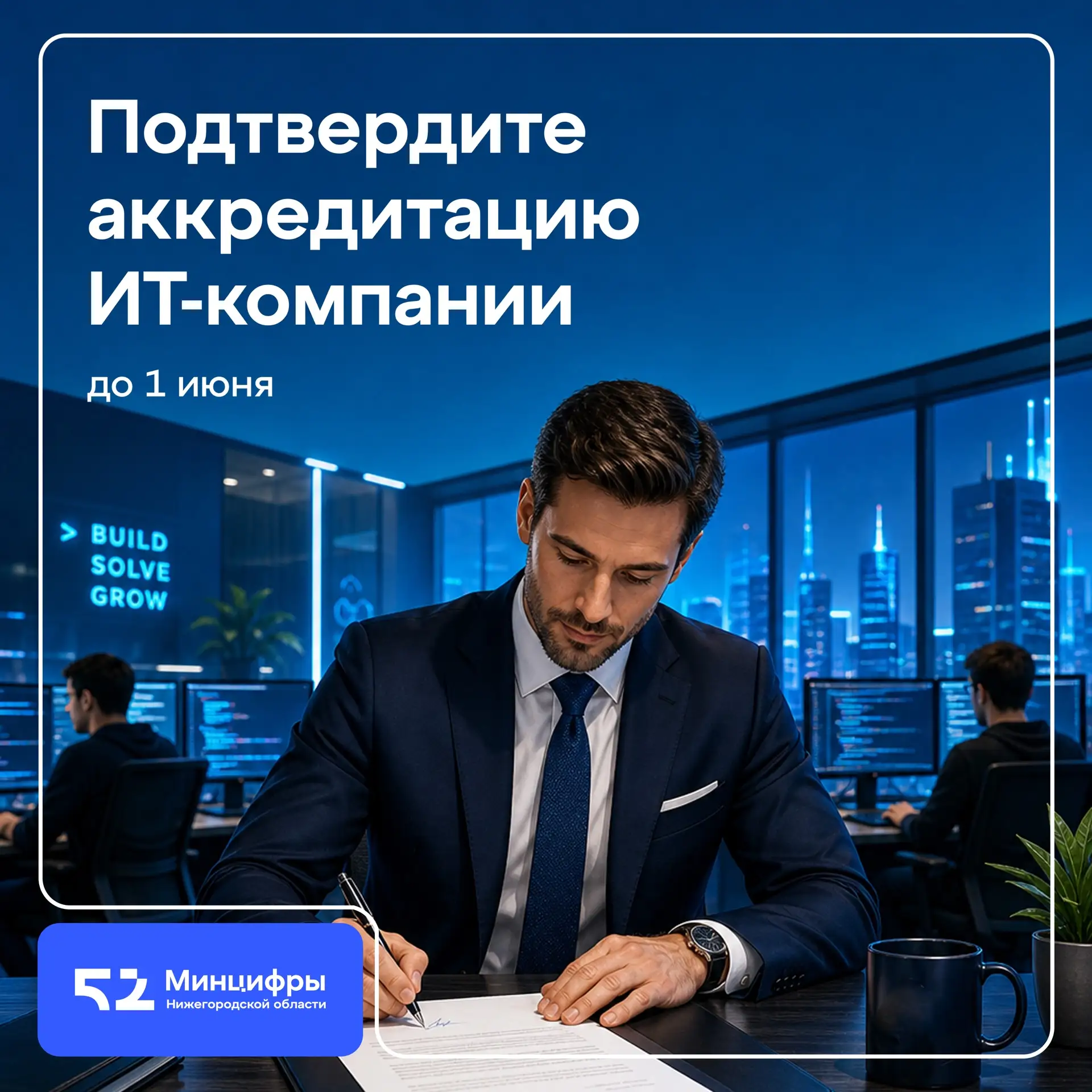 ✅ ИТ-компаниям необходимо подтвердить аккредитацию до 1 июня.