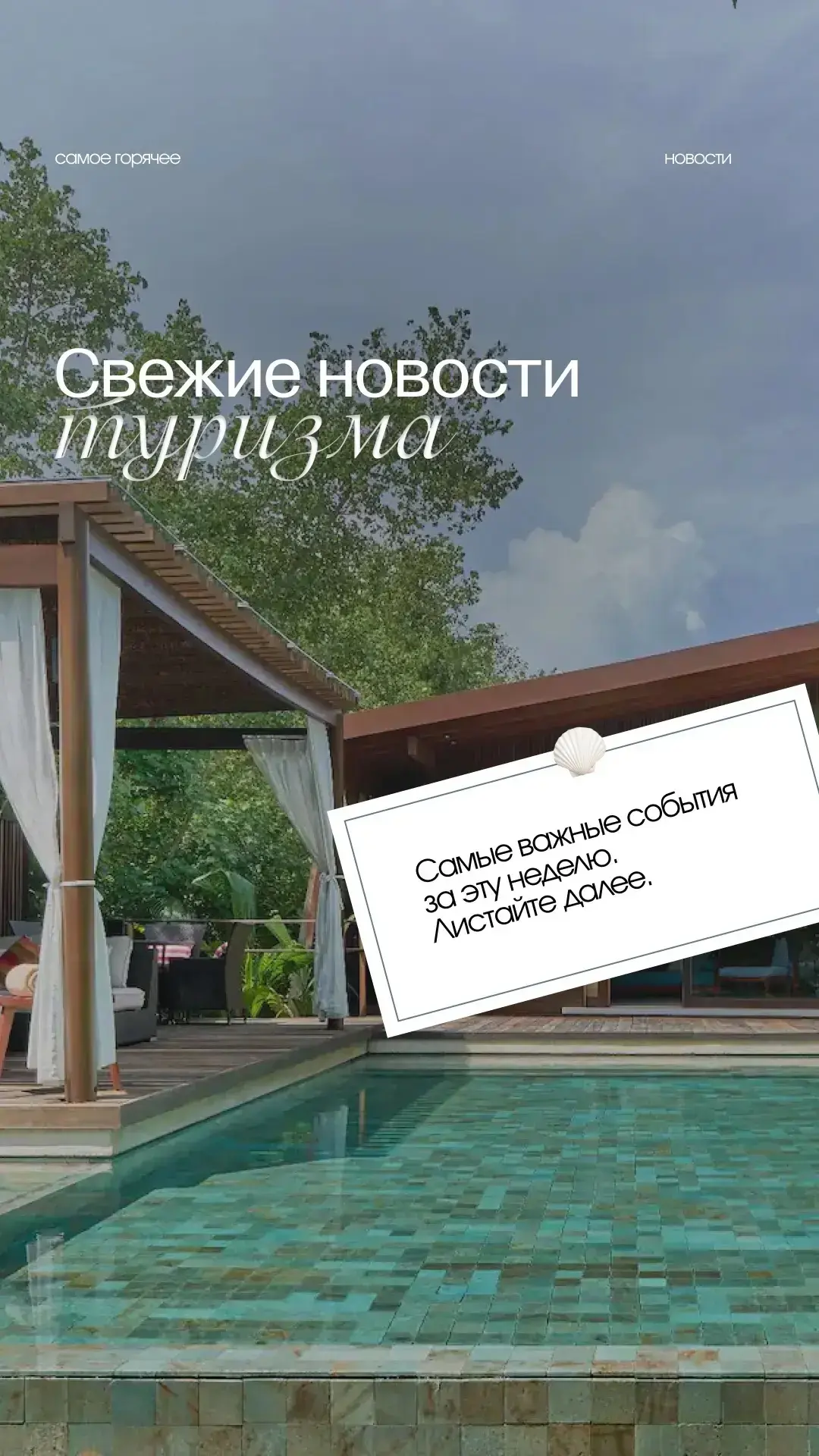🌍 Самые свежие новости из мира туризма