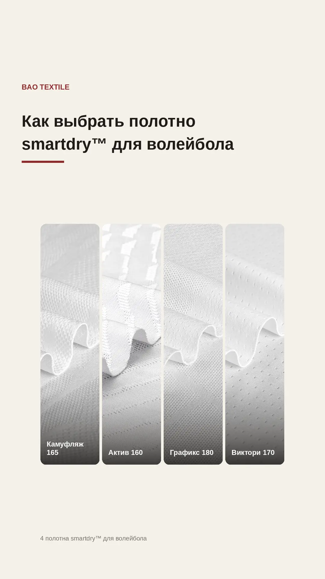 ВОЛЕЙБОЛ: КАК ВЫБРАТЬ ПОЛОТНО SMARTDRY™
