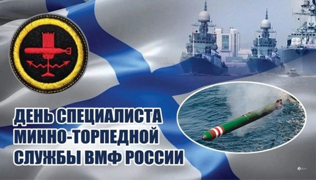Сегодня, 20 июня Военно-морской флот России отмечает особый день – День специалиста минно-торпедной 