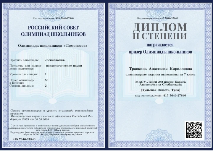 Травкина Анастасия, ученица 7 Д класса, стала призёром олимпиады школьников «Ломоносов» по психологи