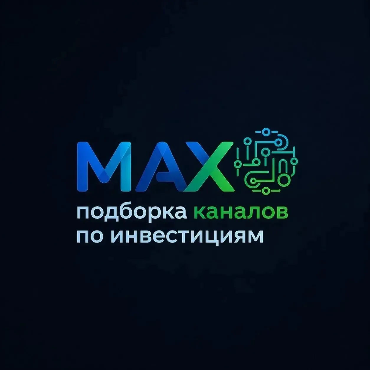 Собрали для вас каналы, где нет инфо-шума и «быстрых денег», а есть реальная аналитика,...