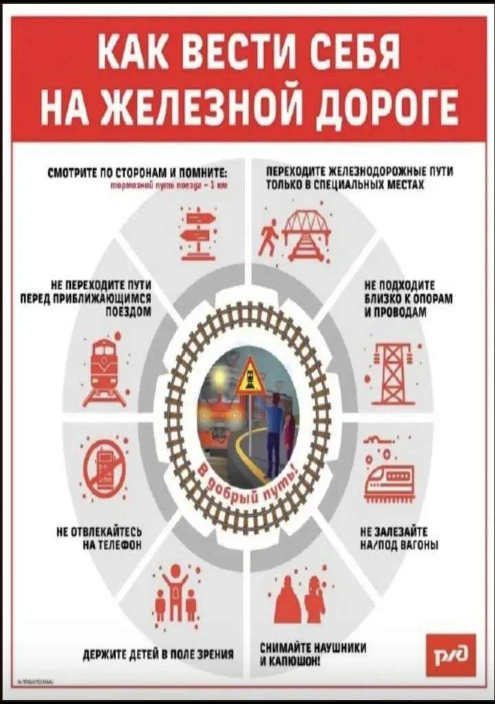 Безопасность вблизи железнодорожной инфраструктуры!⚠️
Железная дорога - зона повышенной опасности!
С