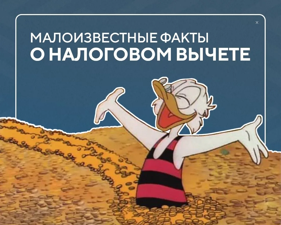 Об этом не говорят: малоизвестные факты о налоговом вычете  Вы часто задаёте нам вопросы о налоговом
