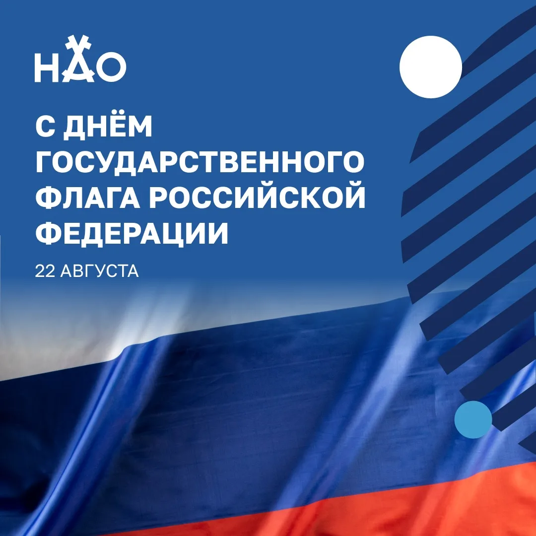 Сегодня, 22 августа, в День государственного флага России, мы чествуем символ, в которо...