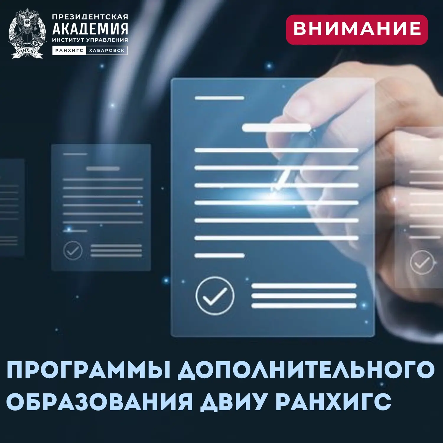 Программы дополнительного образования в ДВИУ РАНХиГС!