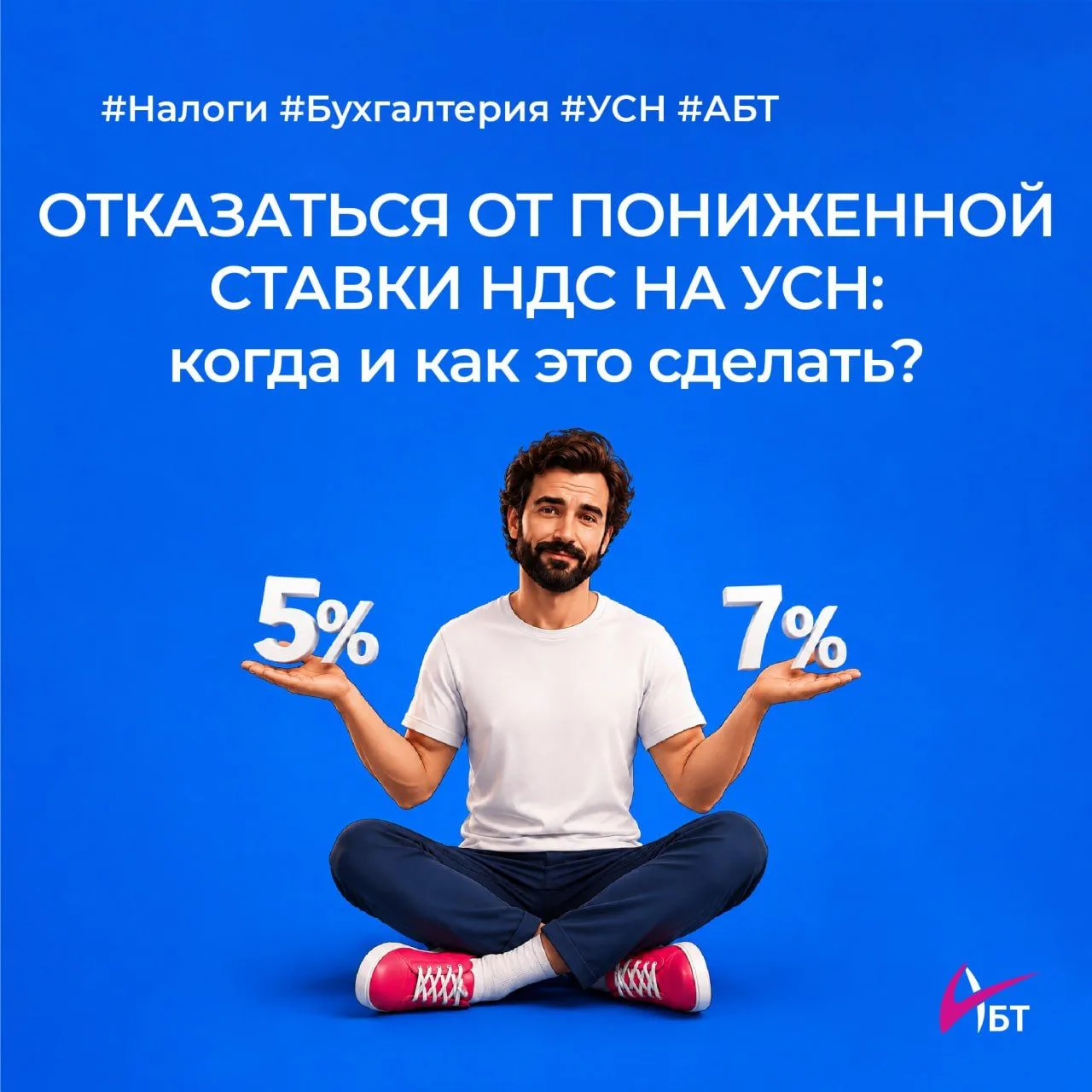 🤔 Отказаться от пониженной ставки НДС на УСН: когда и как это сделать?