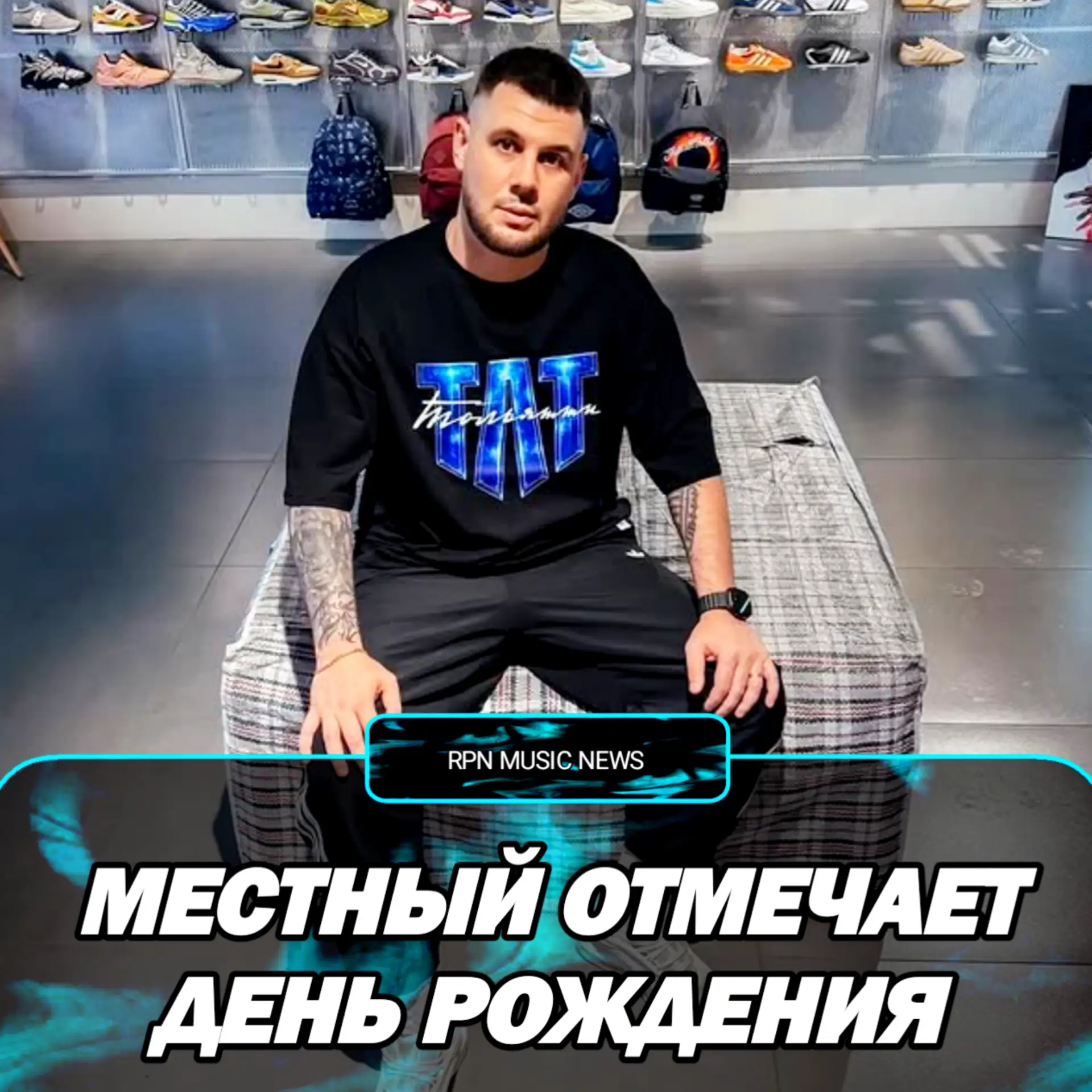 🎁 МЕСТНОМУ (ГАМОРА) СЕГОДНЯ ИСПОЛНИЛОСЬ 37 ЛЕТ