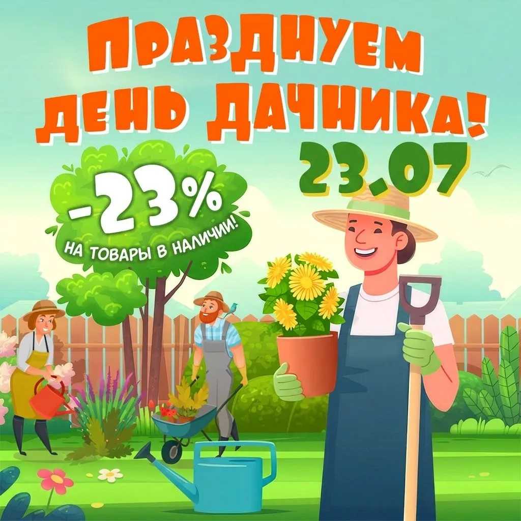 🎉 Скидка 23% на 7 000 товаров в День дачника! 🎁

Дача – это маленькая жизнь! 💚

Друзья, 23 июля в
