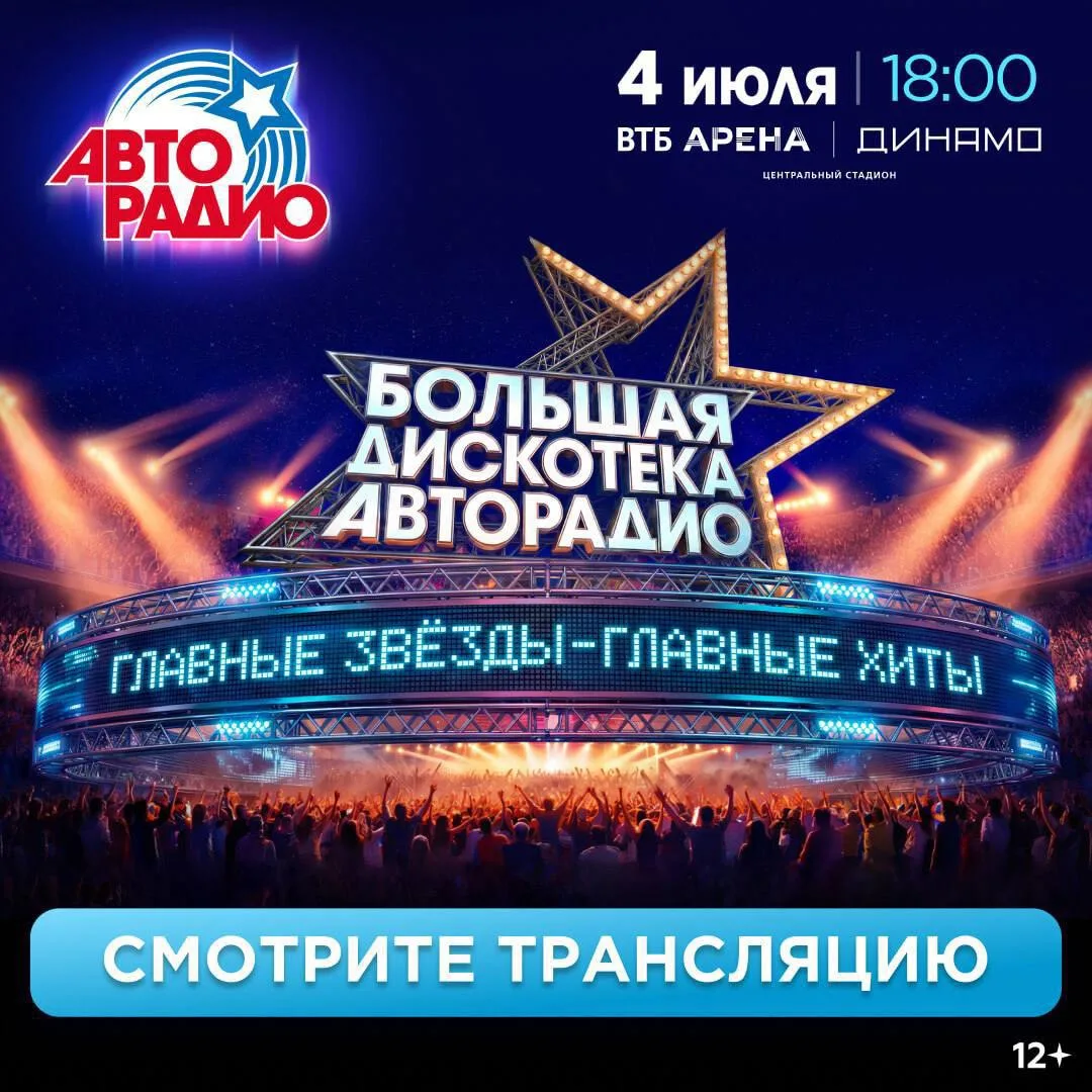 ⚡️УЖЕ ЗАВТРА главные звёзды споют свои главные хиты на Большой Дискотеке Авторадио