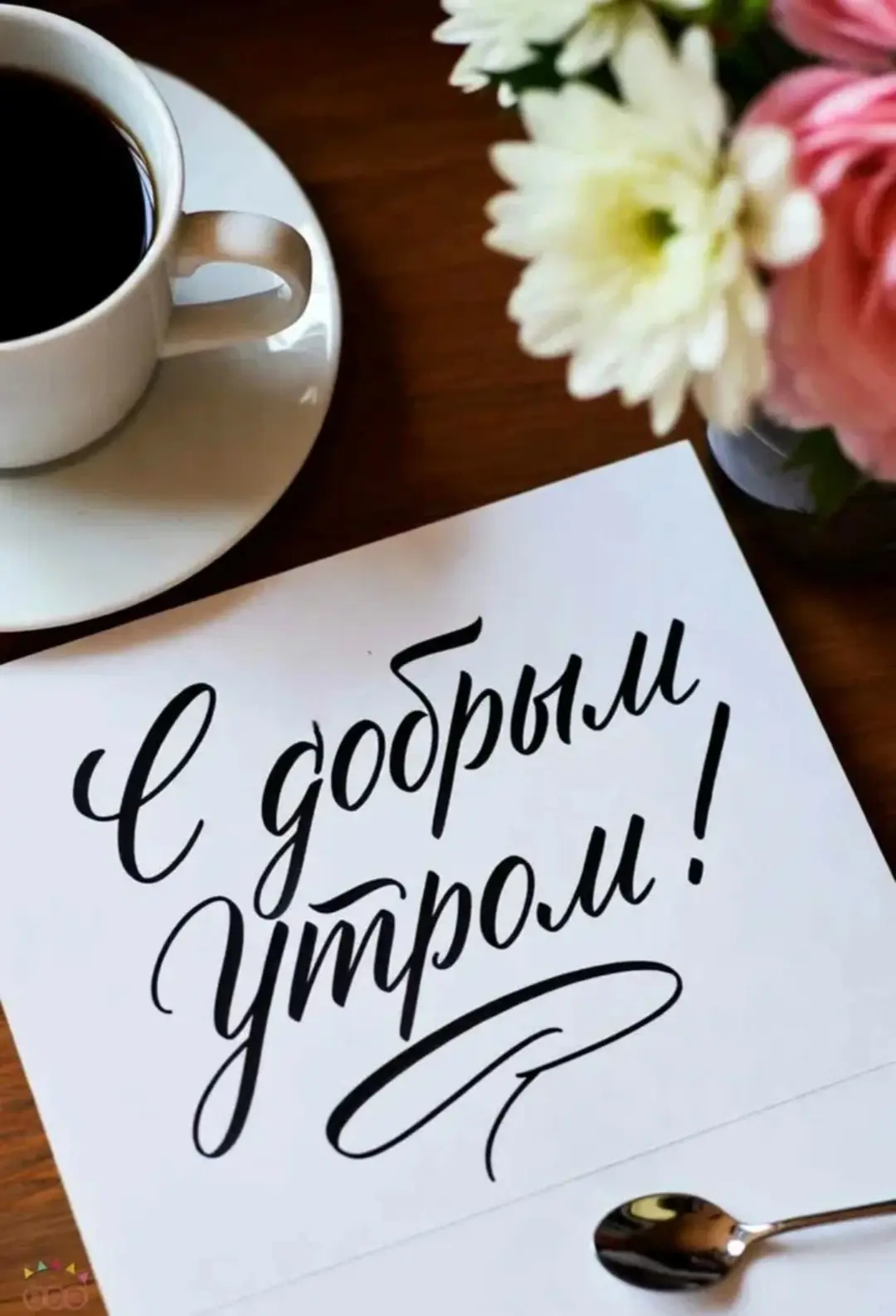 Доброе утро.🌿🌿🌿