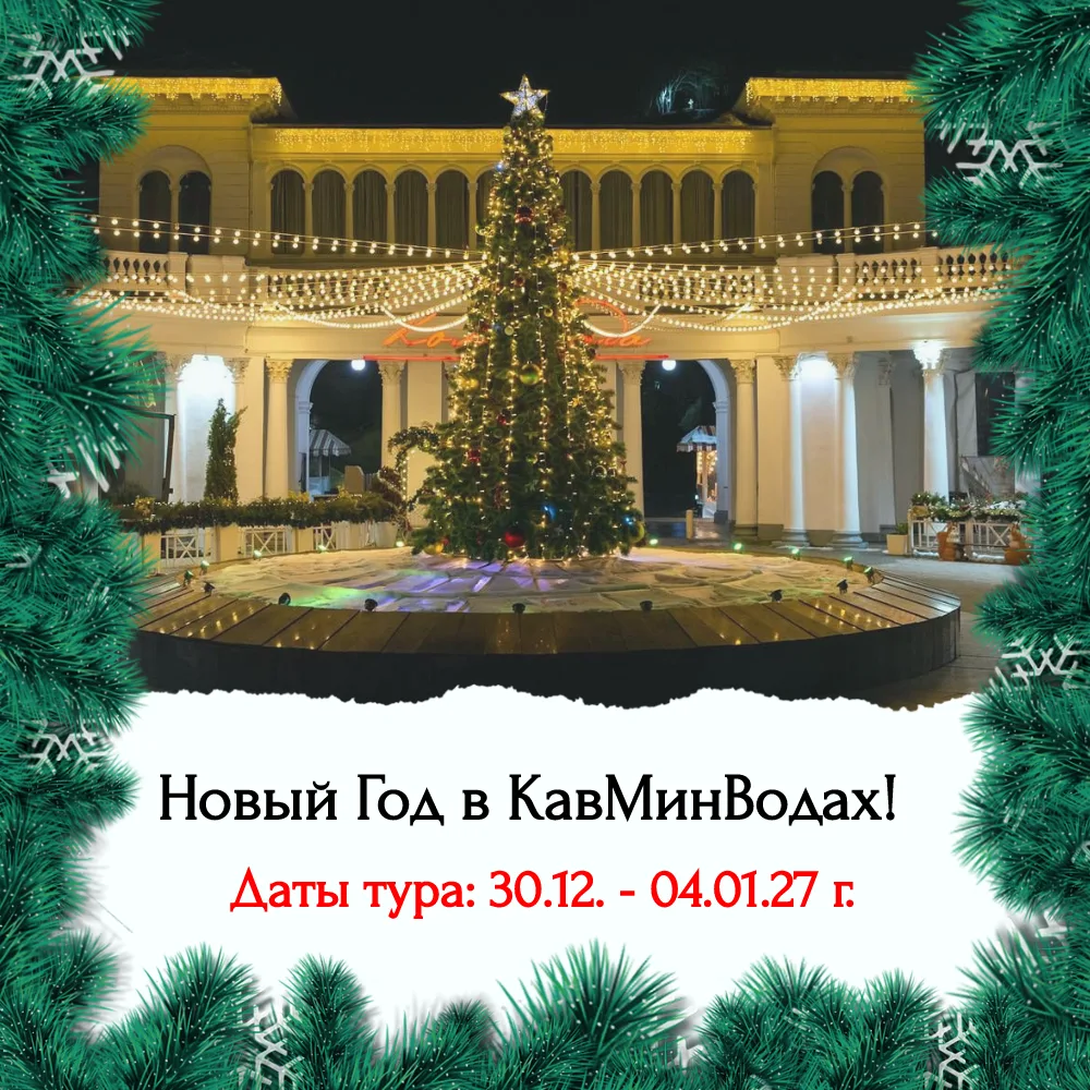 Новый Год в КавМинВодах!