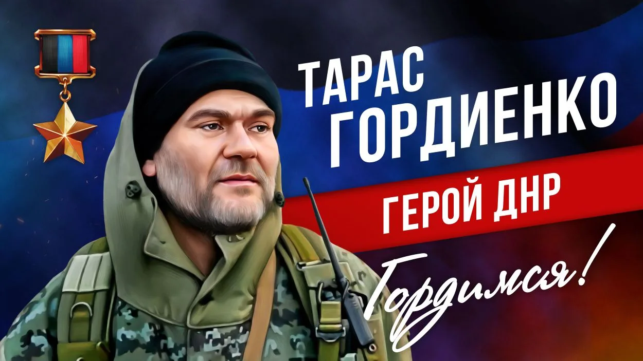 Сегодня мы чтим память  Героя ДНР Тараса Ивановича Гордиенко («Клуни») Он встал на защи...