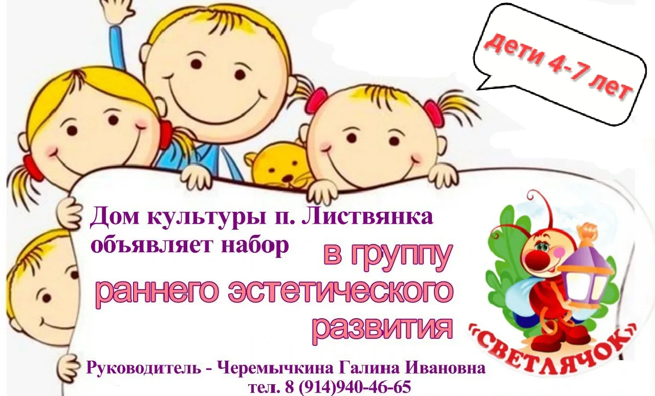 🐥Приглашаем малышей 4–7 лет в группу раннего эстетического развития «СВЕТЛЯЧОК» (Дом к...