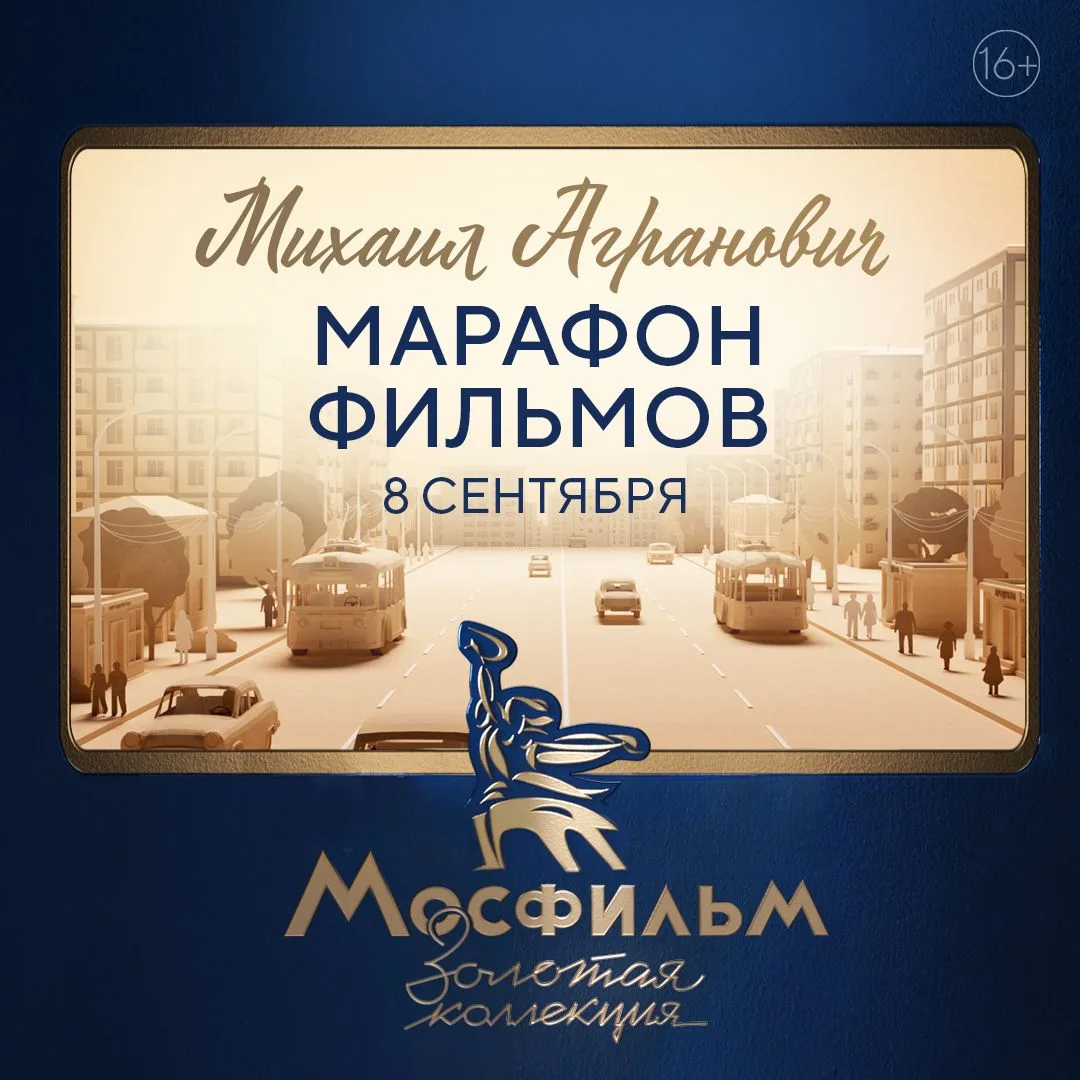 📽️ 8 сентября Михаилу Аграновичу исполняется 80 лет!