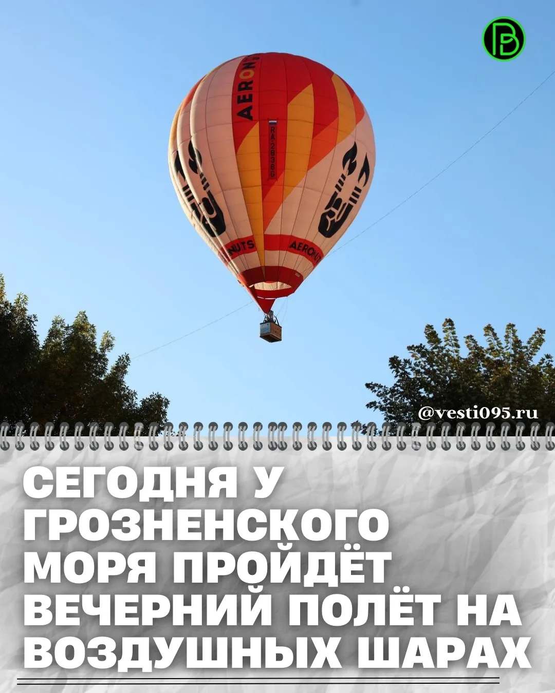 ⚡️⚡️⚡️6 октября планируется вечерний полёт на воздушных шарах. Это ещё один красивый по...
