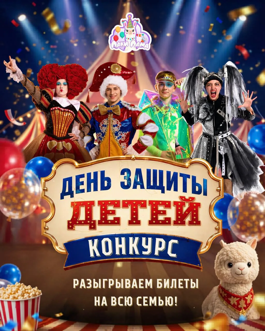 🎪 РАЗЫГРЫВАЕМ БИЛЕТЫ на праздник «День защиты детей» для всей семьи! 🎉