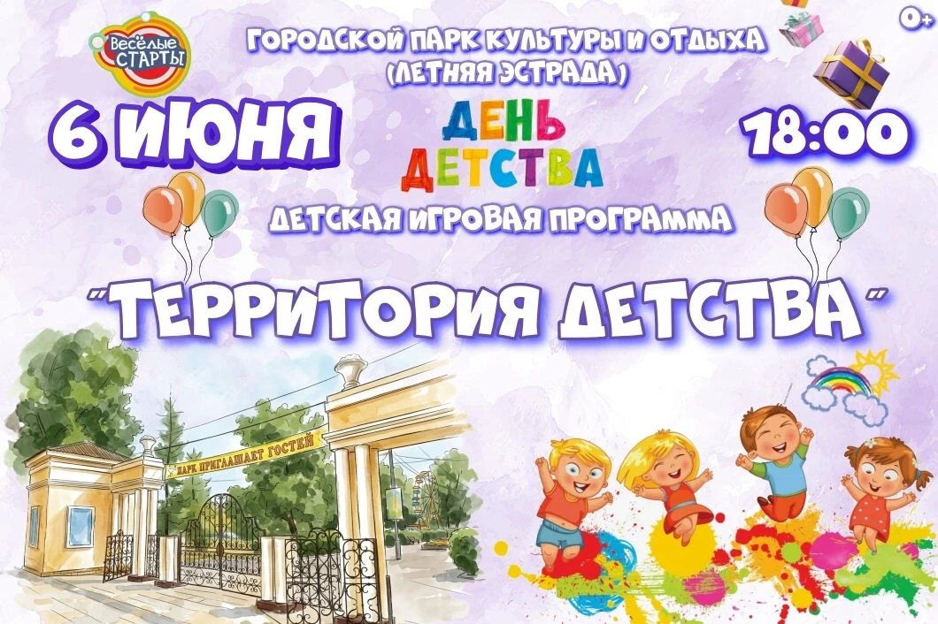 🎉6 ИЮНЯ В 18.00 ПРИГЛАШАЕМ ВСЕХ В ГОРОДСКОЙ ПАРК КУЛЬТУРЫ И ОТДЫХА НА ИГРОВУЮ ПРОГРАММ...