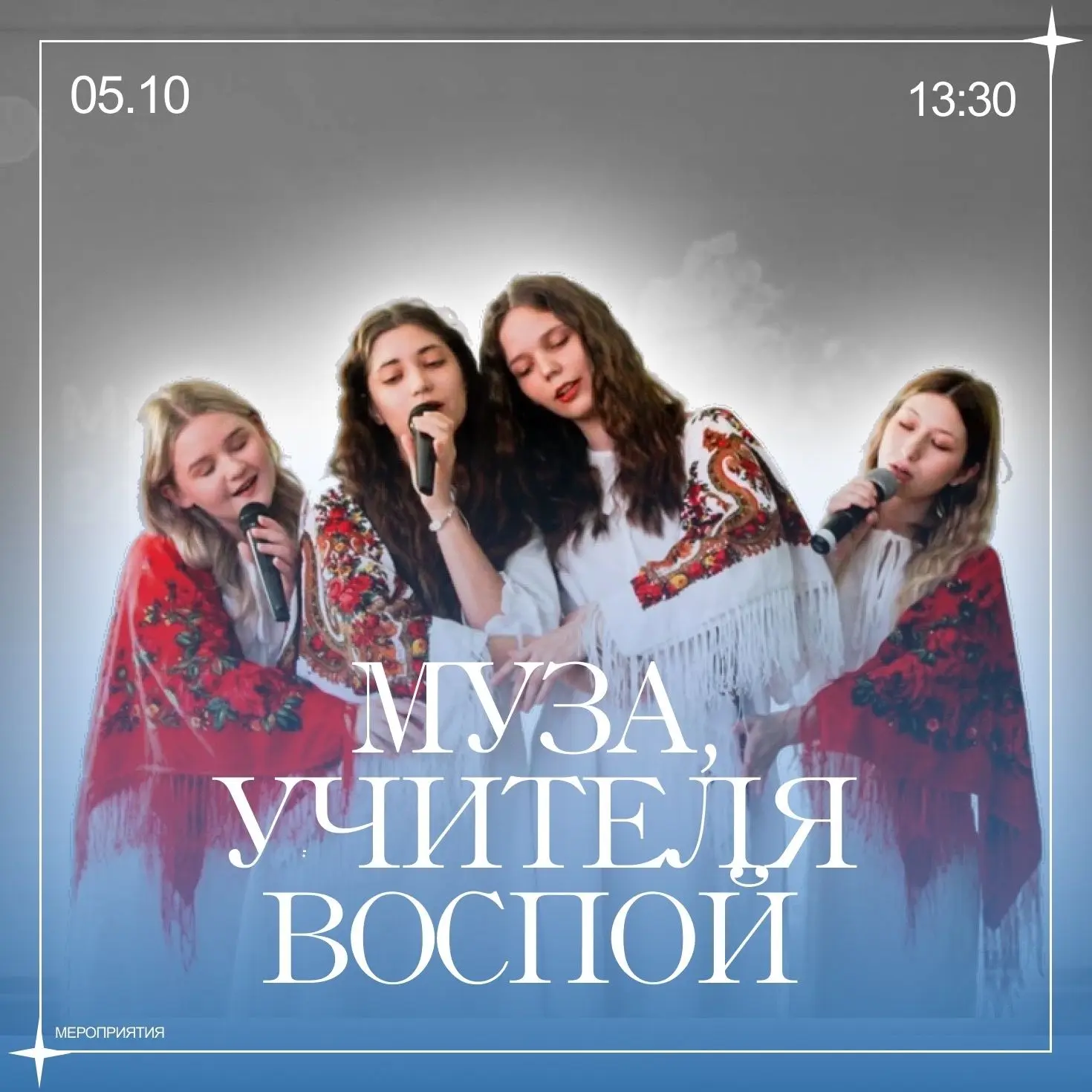 МУЗА, УЧИТЕЛЯ ВОСПОЙ