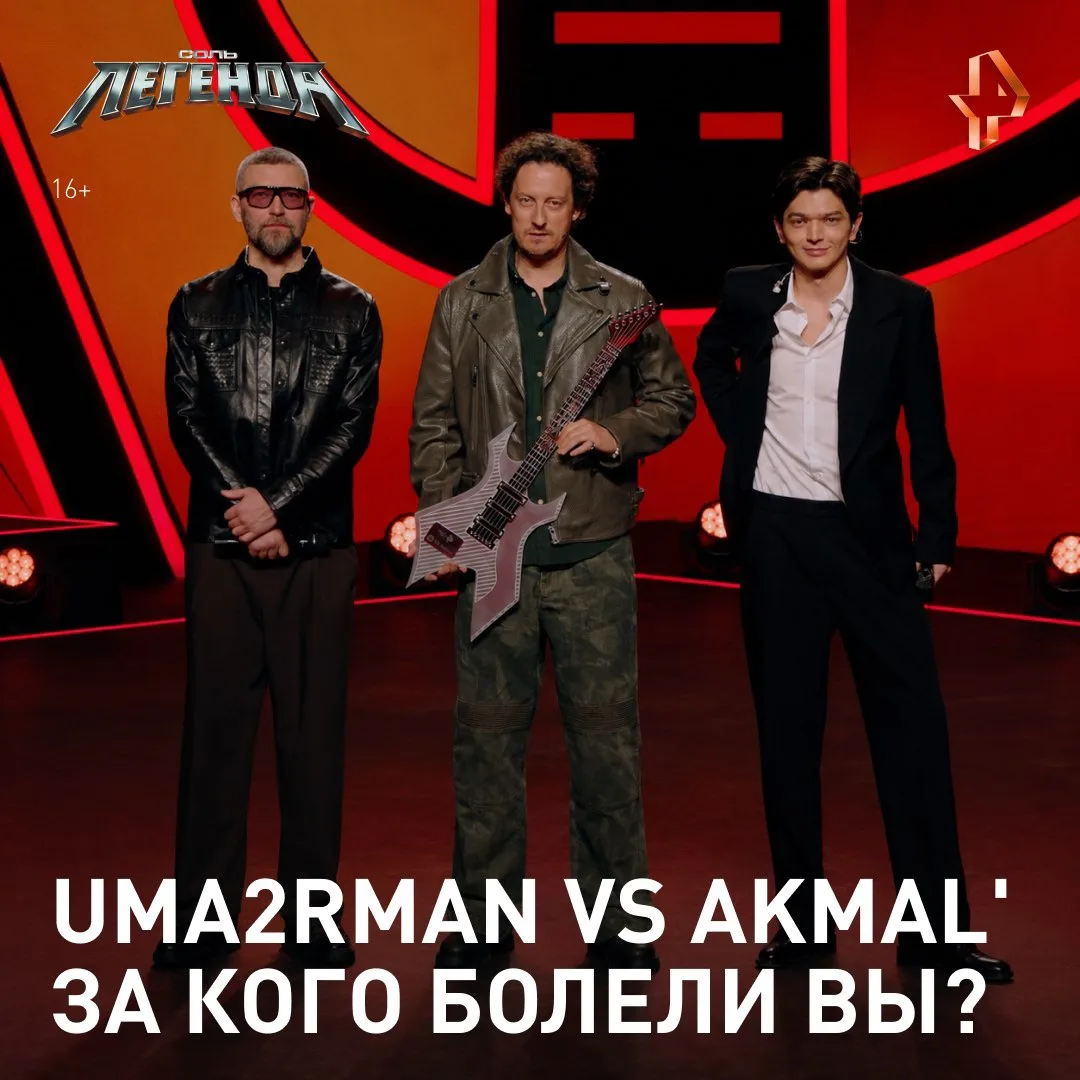 😎Опытные романтики Uma2rman против яркого хитмейкера Akmal'!

🤗Оба артиста выдали максимум драйва,