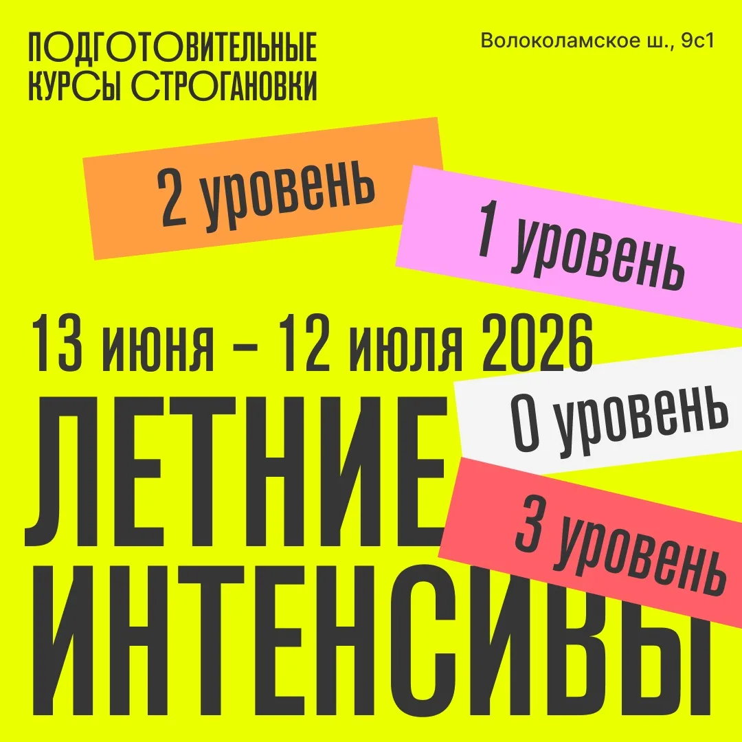 Подготовительные курсы Строгановки открывают запись на летние интенсивы 2026🚀