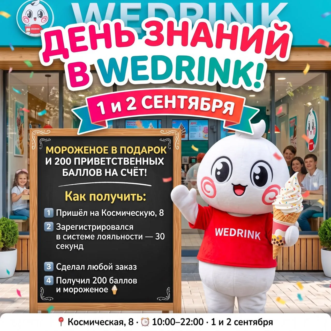 🍦День знаний в WEDRINK — встречаем учебный год вкусно!