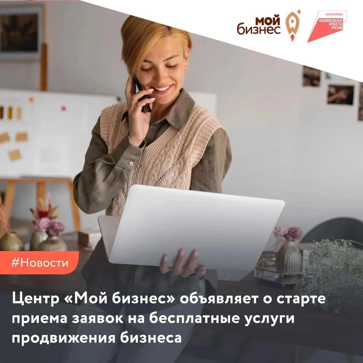 Центр «Мой бизнес» объявляет о старте приема заявок на бесплатные услуги продвижения би...