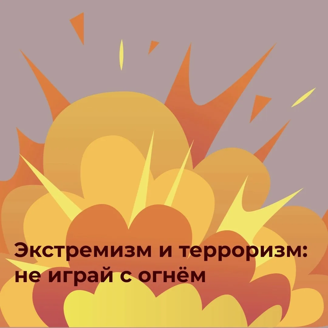 🚫 Экстремизм и терроризм: не играй с огнём 

Экстремизм начинается не с взрыва. Он начинается с нег