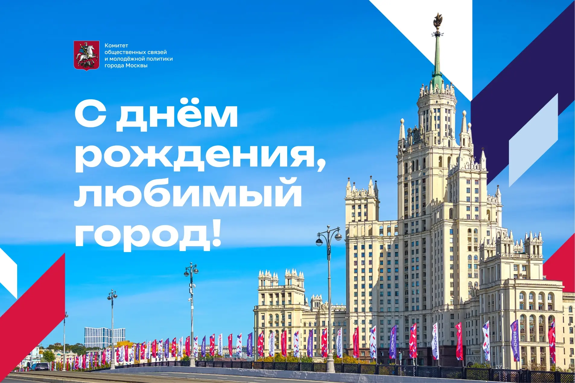 Сегодня у лучшего города Земли особенный день — Москва отмечает свой 879-й день рождени...