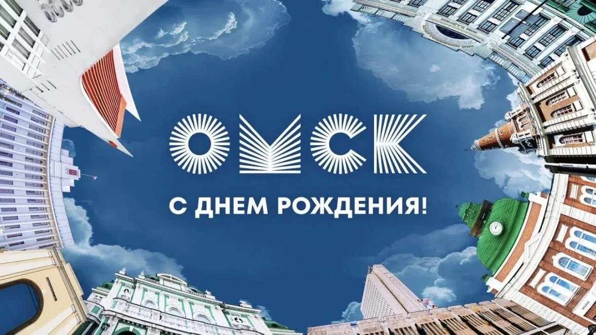 С днём рождения, любимый город Омск! 🎉
