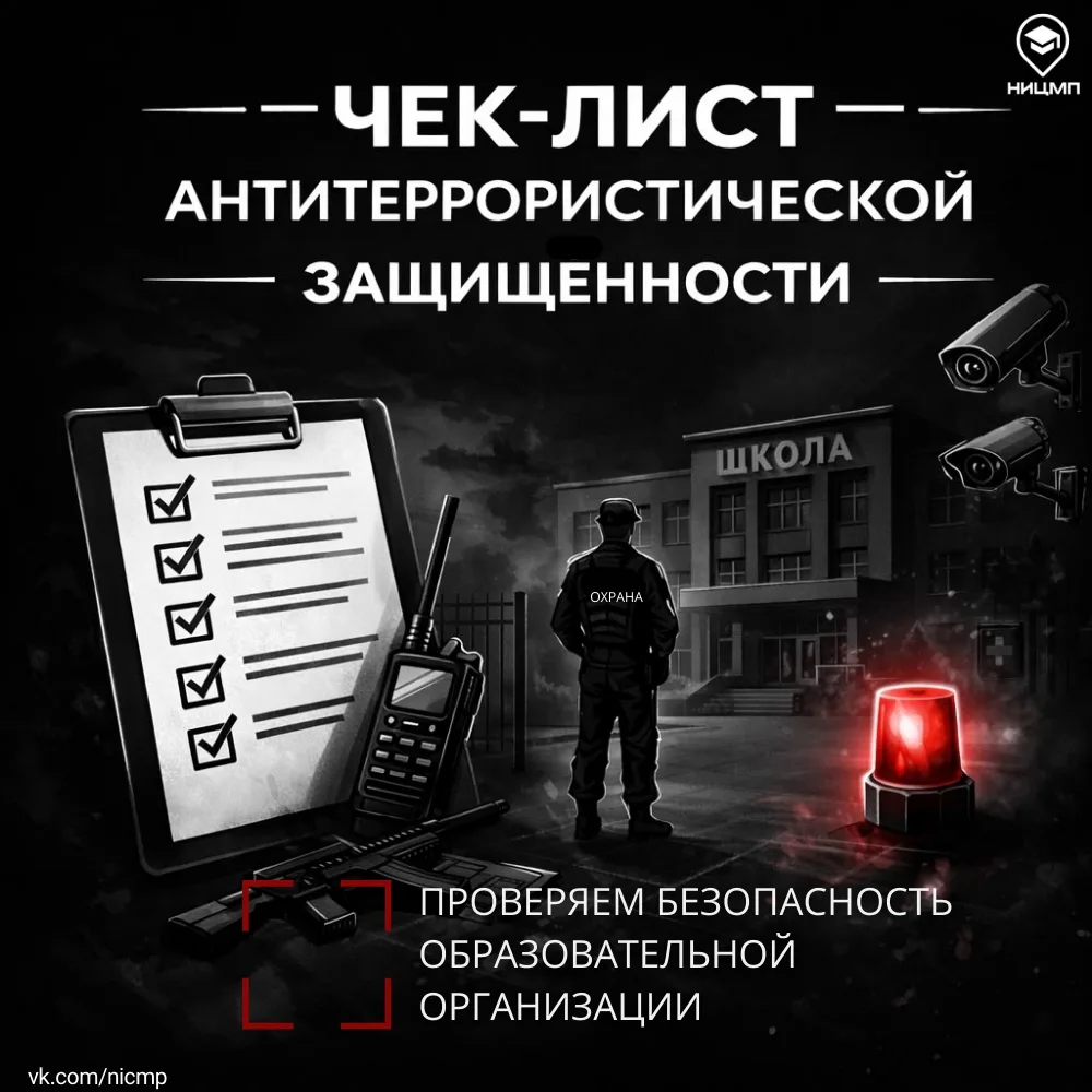 🛡 Как образовательной организации самостоятельно оценить уровень антитеррористической защищенности? 
