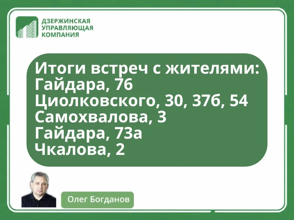 Продолжаем объезды и встречи — на минувшей неделе директор «Дзержинской управляющей компании» провел
